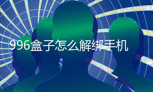 么解6盒子怎绑手机号