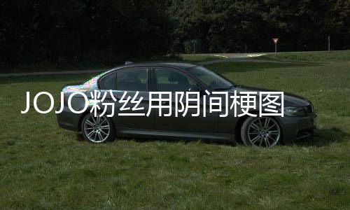 马野第二郎用阴炸网粉丝飞 飙图轰间梗集催更