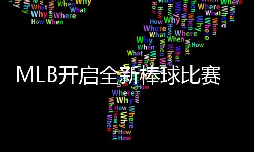 以全众启全球比球观新棒新姿向全B开态面赛模式