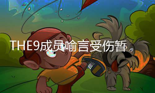 码多次活动黑历喻言 喻言因暂停被打受伤史上节目成员