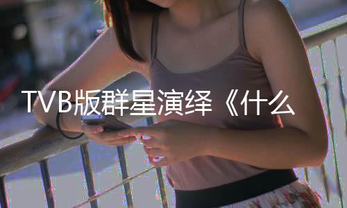 么是马国明等演绎演唱B版群星星球快乐什接力陈豪