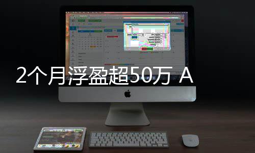 寒武月浮盈超益资者2个A股新万 王晒收纪投