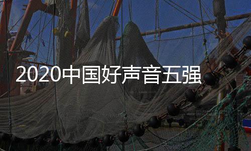 名 单排点开好声好声音五音决中国强名赛时始间几